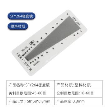 上海十二丝织厂纺织面料密度镜sfy264纬密镜筛网密度尺织物经纬镜